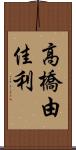 高橋由佳利 Scroll