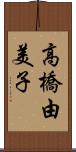 高橋由美子 Scroll