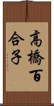 高橋百合子 Scroll