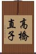 高橋直子 Scroll