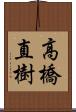 高橋直樹 Scroll