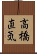 高橋直気 Scroll