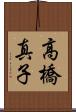 高橋真子 Scroll