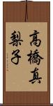 高橋真梨子 Scroll