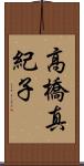 高橋真紀子 Scroll