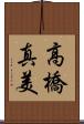 高橋真美 Scroll