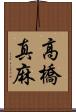 高橋真麻 Scroll