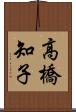 高橋知子 Scroll