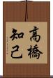 高橋知己 Scroll
