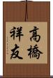 高橋祥友 Scroll
