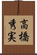 高橋秀実 Scroll