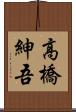 高橋紳吾 Scroll