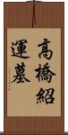 高橋紹運墓 Scroll