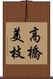 高橋美枝 Scroll