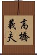 高橋義夫 Scroll