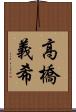 高橋義希 Scroll