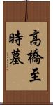 高橋至時墓 Scroll