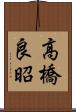 高橋良昭 Scroll
