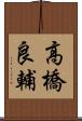 高橋良輔 Scroll