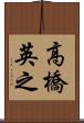 高橋英之 Scroll