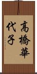 高橋華代子 Scroll