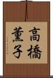 高橋薫子 Scroll