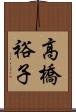 高橋裕子 Scroll