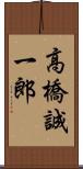 高橋誠一郎 Scroll