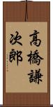高橋謙次郎 Scroll