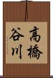 高橋谷川 Scroll