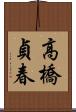 高橋貞春 Scroll