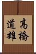 高橋道雄 Scroll
