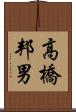 高橋邦男 Scroll