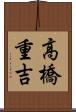 高橋重吉 Scroll