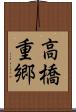 高橋重郷 Scroll
