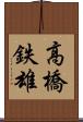 高橋鉄雄 Scroll