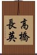 高橋長英 Scroll