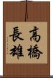 高橋長雄 Scroll