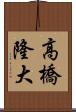 高橋隆大 Scroll