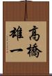高橋雄一 Scroll