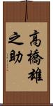 高橋雄之助 Scroll