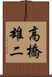高橋雄二 Scroll