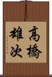 高橋雄次 Scroll
