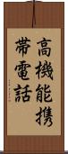 高機能携帯電話 Scroll