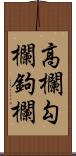 高欄;勾欄;鉤欄 Scroll