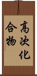 高次化合物 Scroll