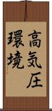 高気圧環境 Scroll
