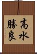 高水勝良 Scroll