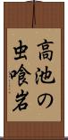 高池の虫喰岩 Scroll