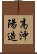 高沖陽造 Scroll